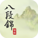 智能八段錦 APK