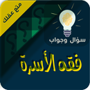 الاسرة والتربية سؤال ‏وجواب APK