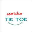 مشاهير التيكتوك