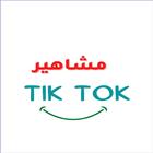 مشاهير التيكتوك أيقونة