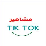 مشاهير التيكتوك أيقونة
