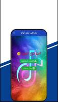 مشاهير التيكتوك الملصق