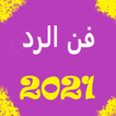 تعلم فن الرد (كيف تتقن الكلام ) 2021