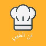 أساسيات فن الطهي - وصفات لذيذة