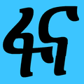 Fanna - ፋና TV