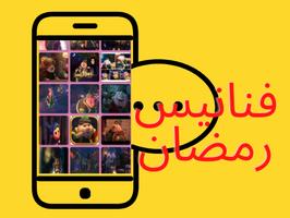 Poster فنانيس رمضان