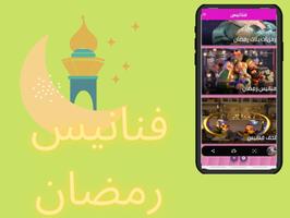 3 Schermata فنانيس رمضان