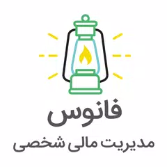 فانوس | مدیریت مالی شخصی APK download