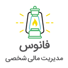 مدیریت مالی شخصی فانوس-icoon