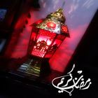 فانوس رمضان 1434/2013 biểu tượng