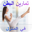 تحدي شد البطن في 30 يوم فقط