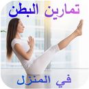تمارين شد البطن في 30 يوم فقط aplikacja