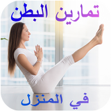 تمارين شد البطن في 30 يوم فقط biểu tượng