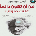 كتاب فن أن تكون دائما على صواب أيقونة