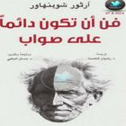 كتاب فن أن تكون دائما على صواب आइकन