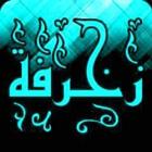 زخرفة 图标