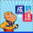 成語畫詞遊戲-APK