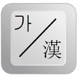 Sino Korean Keyboard icon