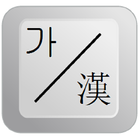 Sino Korean Keyboard Pro icon