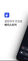 베리스토어 - 기부/팬덤 플랫폼 पोस्टर