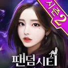 팬덤시티 Zeichen