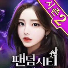 팬덤시티 - 실사풍 미녀 게임 XAPK download