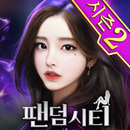 팬덤시티 - 실사풍 미녀 게임 APK