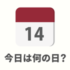 今日は何の日？ : on this day ikon