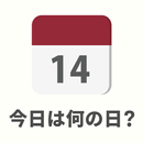 今日は何の日？ : on this day APK