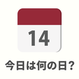 今日は何の日？ : on this day