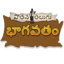 తెలుగు భాగవతం aplikacja