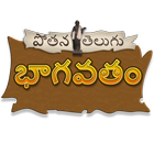 తెలుగు భాగవతం icône