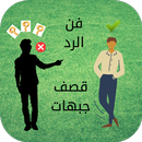 ردود جبهات قوية APK
