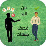 Icona ردود جبهات قوية