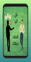 ردود جبهات قوية Affiche