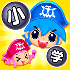 国語海賊～小学漢字の海～ icon