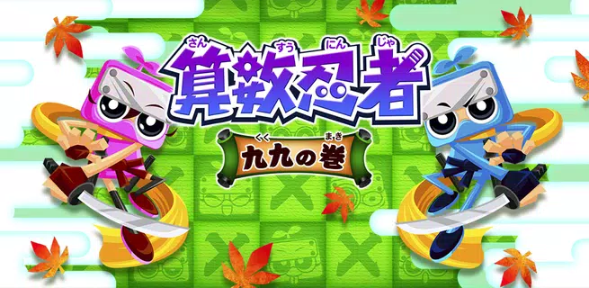 算数忍者〜九九の巻〜