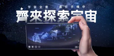 星際漫遊-追踪行星和星座，天空地圖