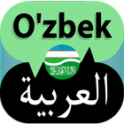 Uzbek Arabic Translator 圖標