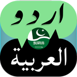 Arabic Urdu Translation