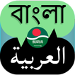 Bangla to Arabic Translator