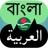 Bangla to Arabic Translator