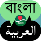 Bangla to Arabic Translator icon