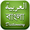 Bangla to Arabic Dictionary APK