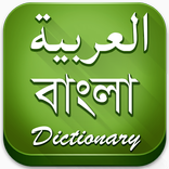 Bangla to Arabic Dictionary
