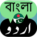 Urdu to Bengali Translation APK