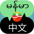 Chinese Myanmar Translator