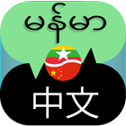 Chinese Myanmar Translator-icoon
