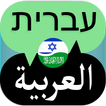 Hebrew Arabic Translator