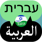 Hebrew Arabic Translator icon